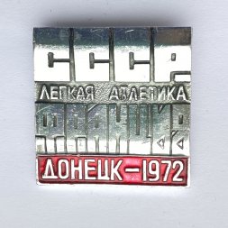 Значок. Легкая атлетика. СССР - Франция. Донецк-1972 (красная)