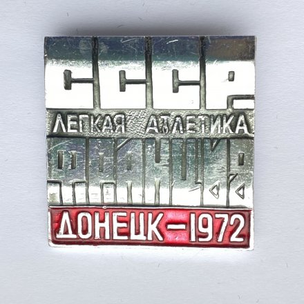 Значок. Легкая атлетика. СССР - Франция. Донецк-1972 (красная)
