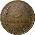 СССР 3 копейки 1954 год - VF+