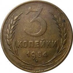 СССР 3 копейки 1954 год - VF+