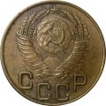 СССР 3 копейки 1954 год - VF+