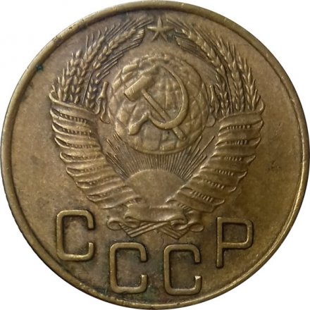 СССР 3 копейки 1954 год - VF+