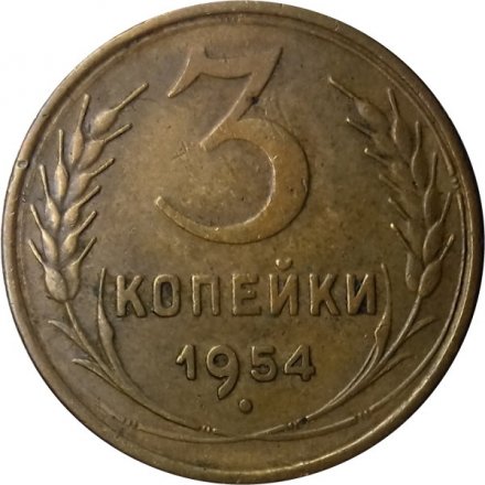 СССР 3 копейки 1954 год - VF+