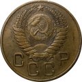 СССР 3 копейки 1954 год - VF+
