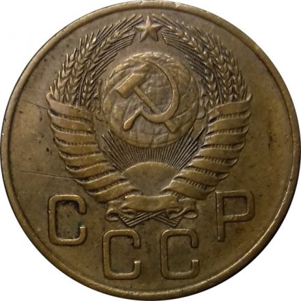 СССР 3 копейки 1954 год - VF+