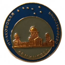 Значок Ленинград. Пулковская обсерватория