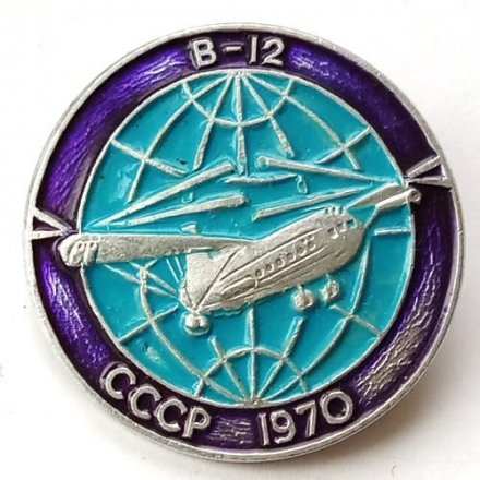Значок Авиация СССР. Самолет &quot;В-12&quot; 1970 г.