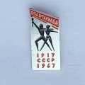 Значок. Спартакиада 1917-1967 СССР