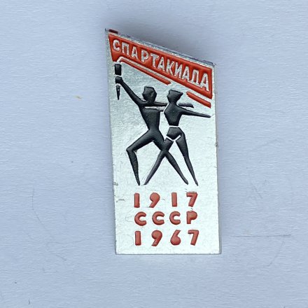 Значок. Спартакиада 1917-1967 СССР