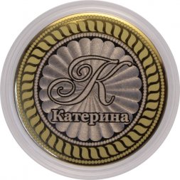 Катерина - Гравированная монета 10 рублей