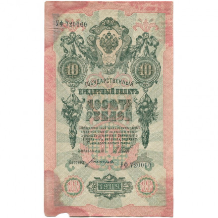 РСФСР 10 рублей 1909 год - серия ПД-ЭД 1917-1918 годов выпуска - Шипов - Богатырев - F+