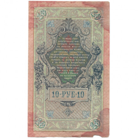 РСФСР 10 рублей 1909 год - серия ПД-ЭД 1917-1918 годов выпуска - Шипов - Богатырев - F+