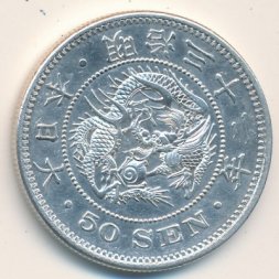 Япония 50 сен 1899 год