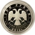 Россия 3 рубля 2015 год - Свято-Вознесенский войсковой собор, Новочеркасск