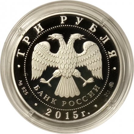 Россия 3 рубля 2015 год - Свято-Вознесенский войсковой собор, Новочеркасск