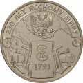 Приднестровье 3 рубля 2021 год - 230 лет Ясскому миру