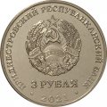 Приднестровье 3 рубля 2021 год - 230 лет Ясскому миру