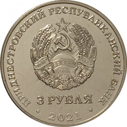 Приднестровье 3 рубля 2021 год - 230 лет Ясскому миру