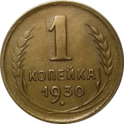 СССР 1 копейка 1930 год - XF-