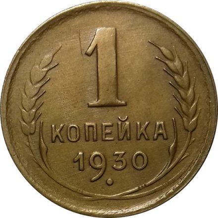 СССР 1 копейка 1930 год - XF-