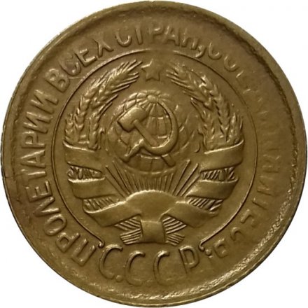 СССР 1 копейка 1930 год - XF-