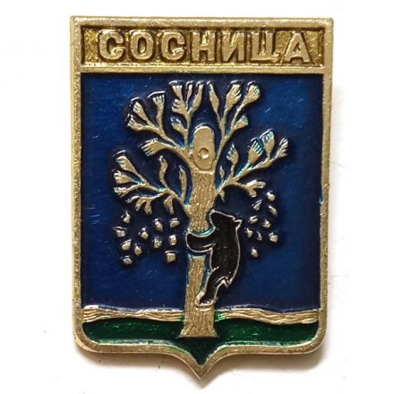 Значок Сосница. Герб. Серия &quot;Квадраты&quot;
