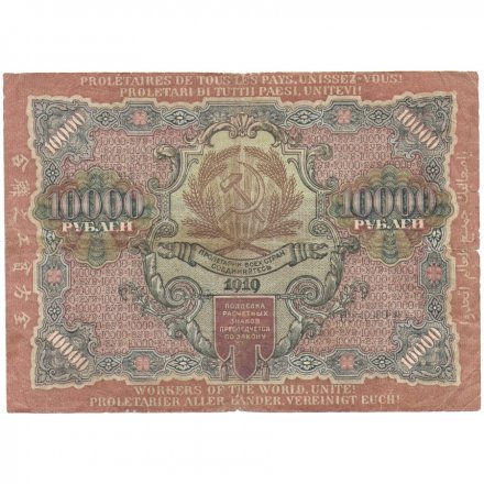 РСФСР 10000 рублей 1919 год - Федулеев - VF-