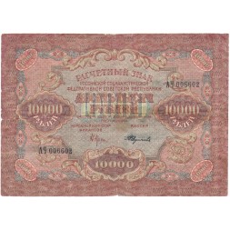 РСФСР 10000 рублей 1919 год - Федулеев - VF-