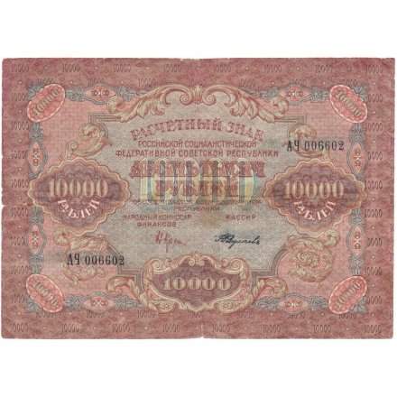 РСФСР 10000 рублей 1919 год - Федулеев - VF-