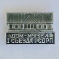 Значок. Дом музей 1 съезда РСДРП