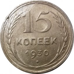 СССР 15 копеек 1930 год - VF+