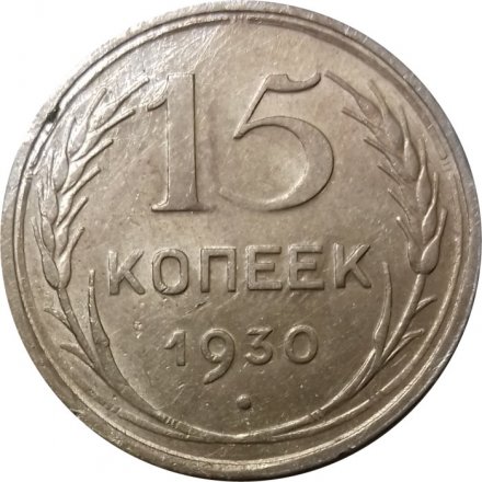 СССР 15 копеек 1930 год - VF+