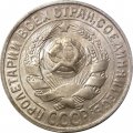 СССР 15 копеек 1930 год - VF+