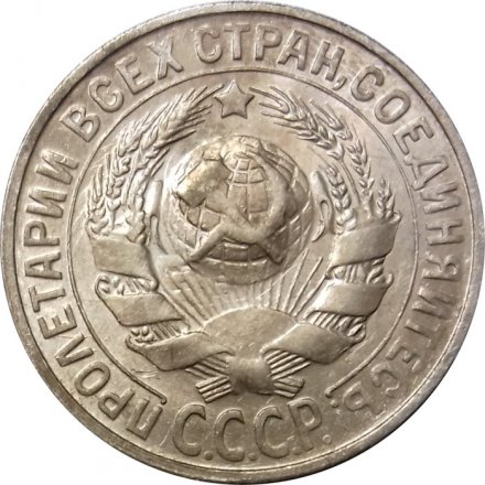 СССР 15 копеек 1930 год - VF+