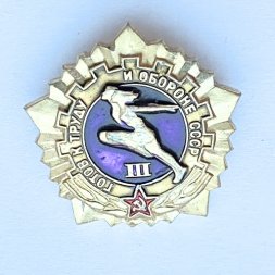 Значок. Готов к труду и обороне СССР. 3 степень (тип 2) 