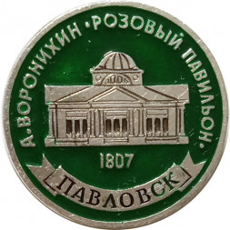 Значок Павловск. А. Воронихин. Розовый павильон (клеймо ЭТПК)