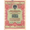 Облигация 10 рублей 1954 год Государственный заем развития народного хозяйства СССР - VF