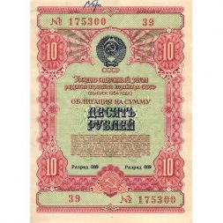 Облигация 10 рублей 1954 год Государственный заем развития народного хозяйства СССР - VF