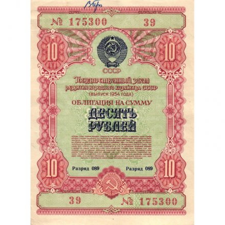 Облигация 10 рублей 1954 год Государственный заем развития народного хозяйства СССР - VF