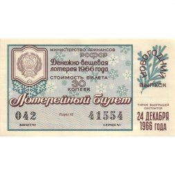 Лотерейный билет РСФСР Денежно-вещевая лотерея 1966 года, 30 копеек, Новогодний выпуск - XF+