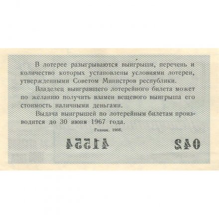 Лотерейный билет РСФСР Денежно-вещевая лотерея 1966 года, 30 копеек, Новогодний выпуск - XF+