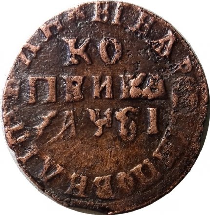 1 копейка 1716 год МД Пётр I (1699 - 1725) - XF