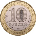 Россия 10 рублей 2022 год - Рыльск, UNC