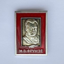Значок. М.В. Фрунзе 