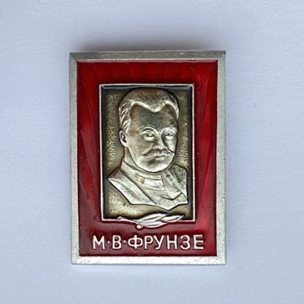 Значок. М.В. Фрунзе 