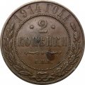 2 копейки 1914 год СПБ Николай II (1894 - 1917) - VF+