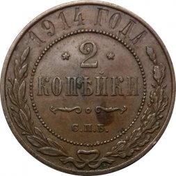 2 копейки 1914 год СПБ Николай II (1894 - 1917) - VF+