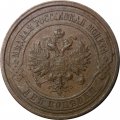 2 копейки 1914 год СПБ Николай II (1894 - 1917) - VF+