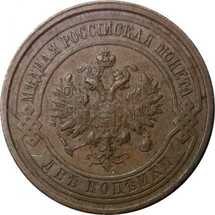 2 копейки 1914 год СПБ Николай II (1894 - 1917) - VF+
