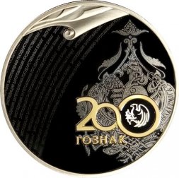 Россия 3 рубля 2018 год - 200 лет со дня основания Экспедиции заготовления государственных бумаг